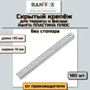 Скрытый крепеж для планкена/террасной/фасадной доски RanFix Пластина Плюс 1x18x190мм без стопора 180шт