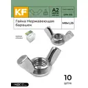 Гайка нержавеющая Krepfield М8 DIN 315 А2 барашек 10 шт.