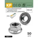Гайка Нержавеющая Krepfield М8 DIN 6923 А2 с зазубринами шестигранная с фланцем 50 шт.