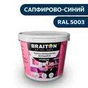 Водно-дисперсионная краска Braiton Премиум Моющаяся интерьерная 2.5кг цвет сапфирово-синий RAL 5003