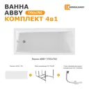 Ванна акриловая Moduleasy Abby 01аб1775кп 170x75 каркас, слив-перели, фронтальная панель