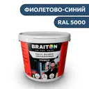 Водно-дисперсионная краска Braiton Премиум Сверхпрочная фасадная 2.5кг цвет фиолетово-синий RAL 5000