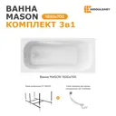 Ванна акриловая Moduleasy Mason 150x70 01мас1570Акс2+ каркас, слив-перели