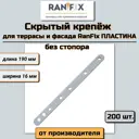 Скрытый крепеж для планкена/террасной/фасадной доски RanFix Пластина Лайт 1.6x16190мм без стопора 200шт
