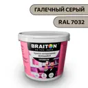 Водно-дисперсионная краска Braiton Премиум Моющаяся интерьерная 1.3кг цвет галечный серый RAL 7032
