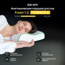 Подушка анатомическая Darwin Fresh 1.0, 32x51 см, пена с эффектом памяти