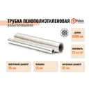 Трубки Pullflex ⌀35мм 13мм 1м вспененный полиэтилен 3шт