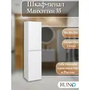 Пенал для ванной комнаты Runo Манхэттен 35 см универсальный цвет белый подвесной