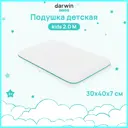 Подушка детская Darwin Kids 2.0 M 30x40 см, полиуретановая пена
