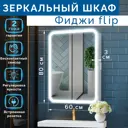 Зеркальный шкаф Silver Mirrors Фиджи Flip 60 ИК 60x80 бесконтактный сенсор