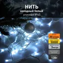 Электрогирлянда универсальная Eurosvet a044075 Нить 20м 200 ламп холодный белый