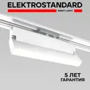 Трековый светильник линейный светодиодный Elektrostandard A057438 20 Вт однофазный 7 м² цвет белый