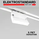 Трековый светильник линейный светодиодный Elektrostandard A057436 10 Вт однофазный 4 м² цвет белый