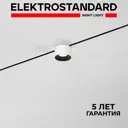 Трековый светильник спот светодиодный Elektrostandard A067277 5 Вт однофазный 2 м² цвет белый