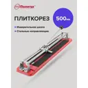 Плиткорез Standart 500 мм