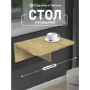 Стол раскладной откидной Флай 238459 ЛДСП, 60x42х22 см, дуб бунратти