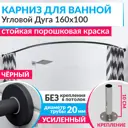 Карниз для ванной Mr.KARNIZ Cylindro угловой асимметричный дуга 160x100 усиленный 20 мм цвет черный