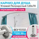 Карниз для душа Mr.KARNIZ угловой Полукруглый 120x70 усиленный 20 мм цвет хром