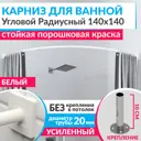 Карниз для ванной Mr.KARNIZ Cubus угловой радиусный дуга 140x140 усиленный 20 мм цвет белый