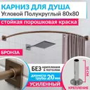 Карниз для душа Mr.KARNIZ Cubus угловой полукруглый 80x80 усиленный 20 мм цвет бронза усиленный 20 мм Cubus Mr.KARNNIZ