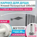Карниз для душа Mr.KARNIZ Cylindro угловой полукруглый 100x100 усиленный 20 мм цвет белый