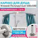 Карниз для душа Mr.KARNIZ угловой Полукруглый 100x100 усиленный 20 мм цвет хром