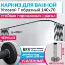 Карниз для ванной Mr.KARNIZ Cylindro угловой Г образный 140x70 усиленный 20 мм цвет черный