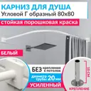 Карниз для душа Mr.KARNIZ Cubus угловой Г образный 80x80 усиленный 20 мм цвет белый