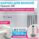 Карниз для ванной Mr.KARNIZ Cubus прямой 180 усиленный 20 мм цвет белый