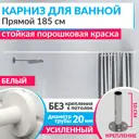 Карниз для ванной MrKarniz Cylindro прямой 185 усиленный 20 мм цвет белый