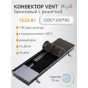 Конвектор внутрипольный KVZ Vent Power V Ra Br 1000x300x80 мм биметалл бронзовый