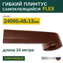 Гибкий плинтус самоклеящийся Grace Flex Коричневый 48х13x24000 мм