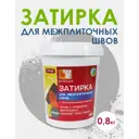 Акриловая затирка коллекция 0.8кг Антрацит