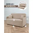 Диван раскладной Brendoss 510 150x68x62 см велюр цвет бежевый