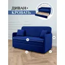 Диван раскладной Brendoss 510 150x68x62 см велюр цвет синий