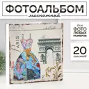 Фотоальбом Сима-Ленд Парижская мода на 20 фото 10 х 15 см
