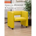 Кресло Monofix Кресло Йокки 71x69x57 см экокожа цвет желтый