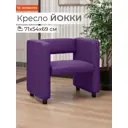 Кресло Monofix Кресло Йокки 71x69x57 см экокожа цвет фиолетовый