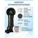 Комплект кровельной вентиляции Polivent (Нанодефлектор ⌀160мм/Вентиляционный выход 500мм с переходом ⌀110мм) для кровельного профнастила 20мм RAL 9005 чёрный