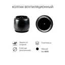 Комплект кровельной вентиляции Polivent (Колпак ⌀160мм/Вентиляционный выход 500мм с переходом ⌀110мм) для кровельного профнастила 35мм RAL 9005 чёрный