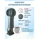 Комплект кровельной вентиляции Polivent (Нанодефлектор ⌀160мм/Вентиляционный выход 500мм с переходом ⌀110мм) для кровельного профнастила 35мм RAL 7024 серый графит