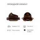 Комплект кровельной вентиляции Polivent (Колпак ⌀160мм/Вентиляционный выход 700мм с переходом ⌀110мм) для кровельного профнастила С-21мм RAL 8017 коричневый