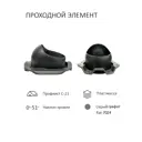Комплект кровельной вентиляции Polivent (турбодефлектор ⌀160мм/вентиляционный выход 700мм с переходом ⌀110мм) для кровельного профнастила С-21мм RAL 7024 серый графит