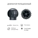 Комплект активной вентиляции Polivent (Нанодефлектор ⌀160мм/вентиляционный выход 500мм с переходом ⌀110мм) для плоской кровли RAL 7024 серый графит