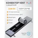 Конвектор внутрипольный с вентилятором с решеткой KVZ-V 1600x230x80 мм биметалл черный