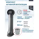 Комплект кровельной вентиляции Polivent (Турбодефлектор ⌀160мм/Вентиляционный выход ⌀110/160мм 700мм) для скатной кровли RAL 7024 серый графит