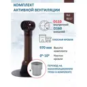 Комплект кровельной вентиляции Polivent (Турбодефлектор ⌀160мм/Вентиляционный выход ⌀110/160мм 700мм) для плоской кровли RAL 8017 коричневый