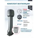 Комплект кровельной вентиляции Polivent (Колпак ⌀160мм/Вентиляционный выход ⌀110/160мм 700мм) для кровельного профнастила 35мм RAL 7024 серый графит