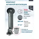 Комплект кровельной вентиляции Polivent (Турбодефлектор ⌀160мм/Вентиляционный выход ⌀110/160мм 700мм) для кровельного профнастила С-21 мм RAL 7024 серый графит