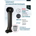 Комплект кровельной вентиляции Polivent (Турбодефлектор ⌀160мм/Вентиляционный выход ⌀110/160мм 700мм) для кровельного профнастила 20мм RAL 9005 чёрный